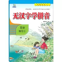 [M]无汉字学拼音 互动练习 1-9787549846269