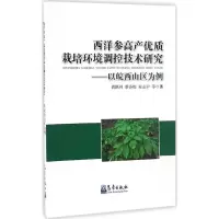 [M]西洋参高产优质栽培环境调控技术研究-9787502964870