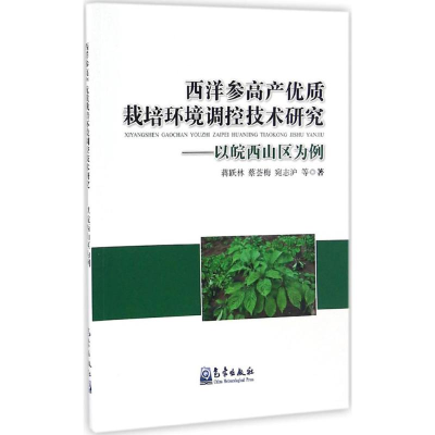 [M]西洋参高产优质栽培环境调控技术研究-9787502964870