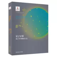 [M]量子计算:基于半导体量子点-9787312048463