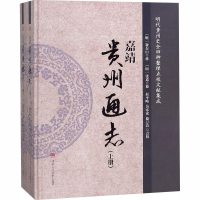 [M]嘉靖《贵州通志》:全2册-9787564363116