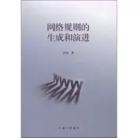 [M]网络规则的生成和演进 赵杨 著 -9787542667199
