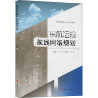 [M]民航运输航线网络规划-9787564374631
