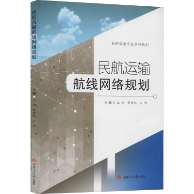 [M]民航运输航线网络规划-9787564374631