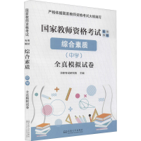 [M]综合素质(中学)全真模拟试卷-9787564187910