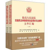 [M]最高人民法院实施民法典继续有效适用的司法解释文件汇编(全2册)-9787510931246