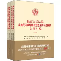 [M]最高人民法院实施民法典继续有效适用的司法解释文件汇编(全2册)-9787510931246