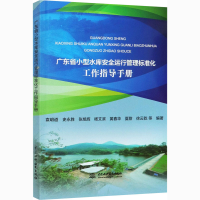 [M]广东省小型水库安全运行管理标准化工作指导手册-9787517092193