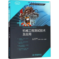 [M]机械工程测试技术及应用-9787517066613