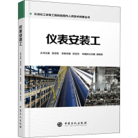 [M]仪表安装工-9787511447890