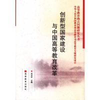 [M]创新型国家建设与中国高等教育改革-9787040254372