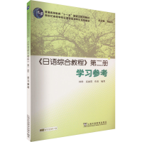 [M]《日语综合教程》第2册学习参考-9787544654548