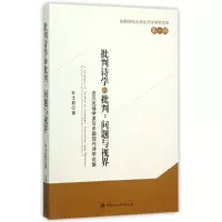 [M]批判诗学的批判:问题与视界:法兰克福学派与中国现代诗学论集-9787516169872