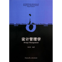[M]设计管理学-9787112162482