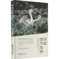 [M]深圳自然发现 深圳生物多样性影像志-9787807099208