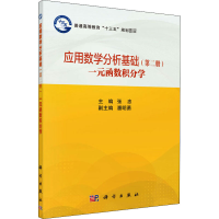 [M]应用数学分析基础(第2册) 一元函数积分学-9787030630933