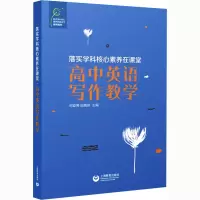 [M]落实学科核心素养在课堂 高中英语写作教学-9787572003950