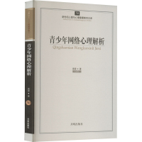 [M]青少年网络心理解析-9787513108331