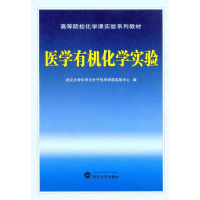[M]医学有机化学实验-9787307083660