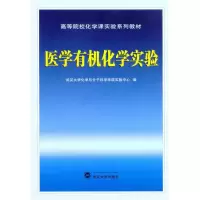 [M]医学有机化学实验-9787307083660