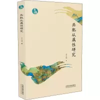 [M]共犯从属性研究-9787521609059