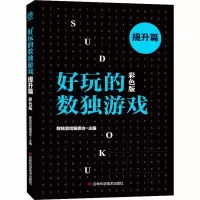 [M]好玩的数独游戏 提升篇 彩色版-9787557870102