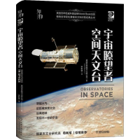 [M]宇宙瞭望者 空间天文台-9787111634805