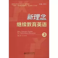 [M]新理念继续教育英语 3-9787566417329