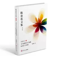 [M]不为彼岸只为海:陈春花人生感悟/陈春花文集:第3集春暖花开(1)-9787562357667