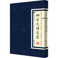 [M]柳宗元诗文选-9787555411703