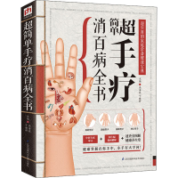 [M]超简单手疗消百病全书-9787553731940