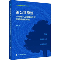 [M]论公共德性 一项缘于上海城市社区实证调查的研究-9787552027532