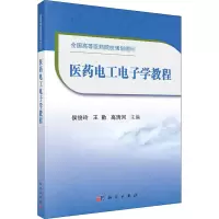 [M]医药电工电子学教程-9787030667366