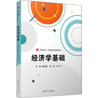 [M]经济学基础-9787309141634