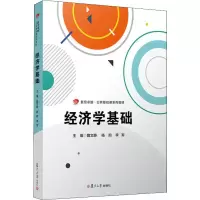 [M]经济学基础-9787309141634