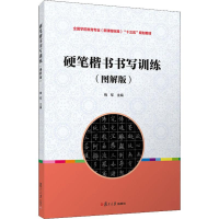 [M]硬笔楷书书写训练(图解版)-9787309145229