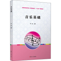 [M]音乐基础-9787309127935