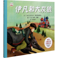 [M]伊凡和大灰狼-9787567519114