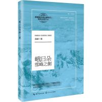 [M]峨日朵雪峰之侧-9787570211159