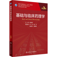 [M]基础与临床药理学 第3版-9787117309592