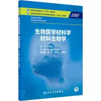 [M]生物医学材料学 材料生物学-9787117311298