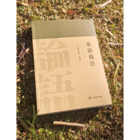 [M]论语我注 刘传铭注译 著 -9787532656899