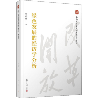 [M]绿色发展的经济学分析-9787309140699