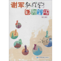 [M]谢军教你学国际象棋-9787509626702