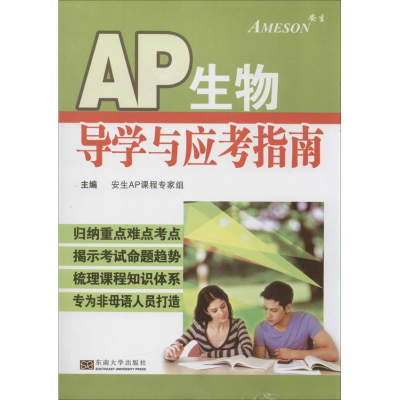 [M]AP生物学导学与应考指南-9787564144784