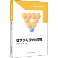 [M]数学学习理论的演变-9787576007718