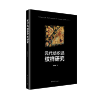 [M]元代纺织品纹样研究-9787566914460
