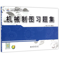 [M]机械制图习题集-9787301272336