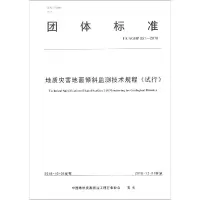 [M]地质灾害地面倾斜监测技术规程(试行)-9787562544036