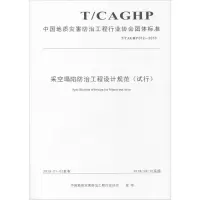 [M]采空塌陷防治工程设计规范(试行) T/CAGHP 012-2018-9787562541622